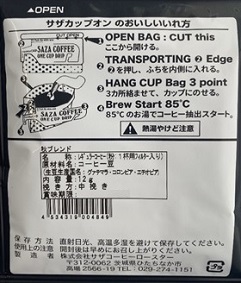 【カップオン】サザコーヒー 珈琲頒布会9回コースの10月ラベル1