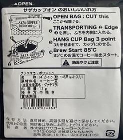 【カップオン】サザコーヒー 珈琲頒布会9回コースの10月ラベル2