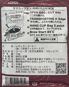 【カップオン】サザコーヒー 珈琲頒布会9回コースの11月ラベル2