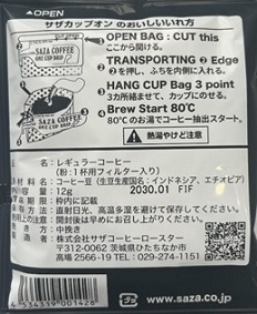 【カップオン】サザコーヒー 珈琲頒布会9回コースの12月ラベル1