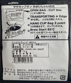 【カップオン】サザコーヒー 珈琲頒布会9回コースの12月ラベル2