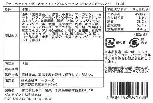バームクーヘン頒布会の6月ラベル1