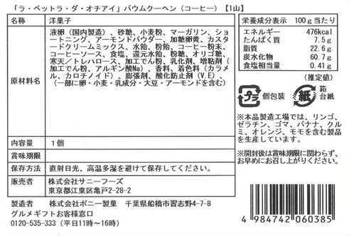 バームクーヘン頒布会の6月ラベル2