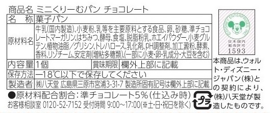 八天堂【Ｄｉｓｎｅｙ】スイーツパン頒布会３回コースの8月ラベル2
