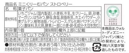 八天堂【Ｄｉｓｎｅｙ】スイーツパン頒布会３回コースの8月ラベル3
