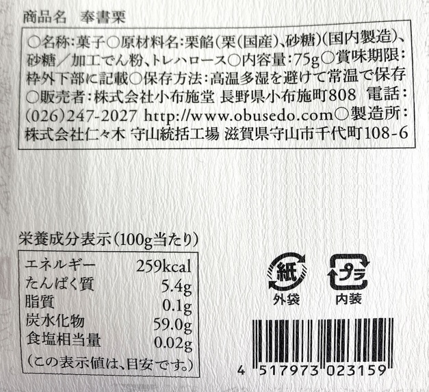 小布施堂 栗の頒布会の11月ラベル02