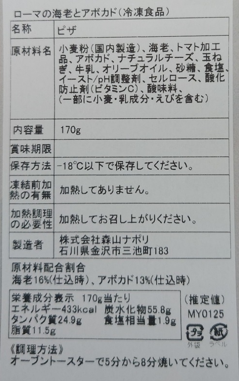 森山ナポリ 窯焼きピザ頒布会の1月ラベル01