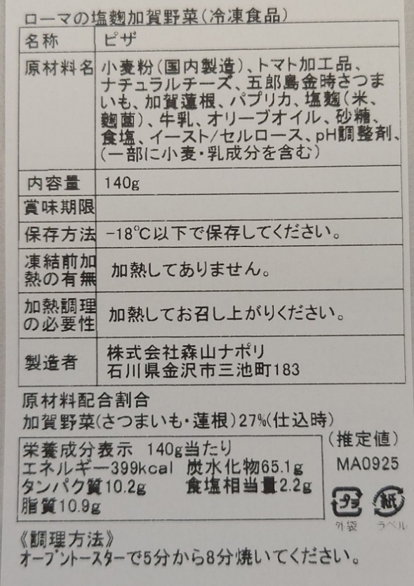 森山ナポリ 窯焼きピザ頒布会の1月ラベル02