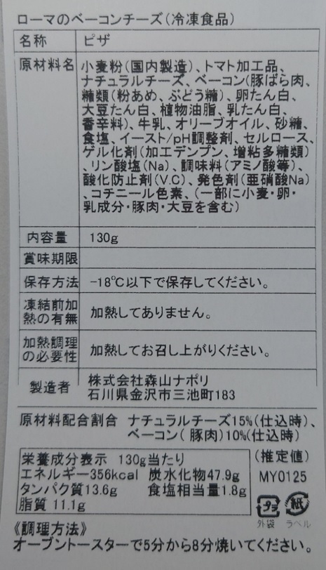 森山ナポリ 窯焼きピザ頒布会の1月ラベル03