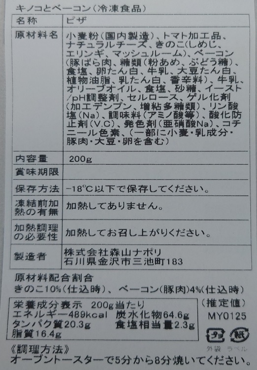 森山ナポリ 窯焼きピザ頒布会の2月ラベル01