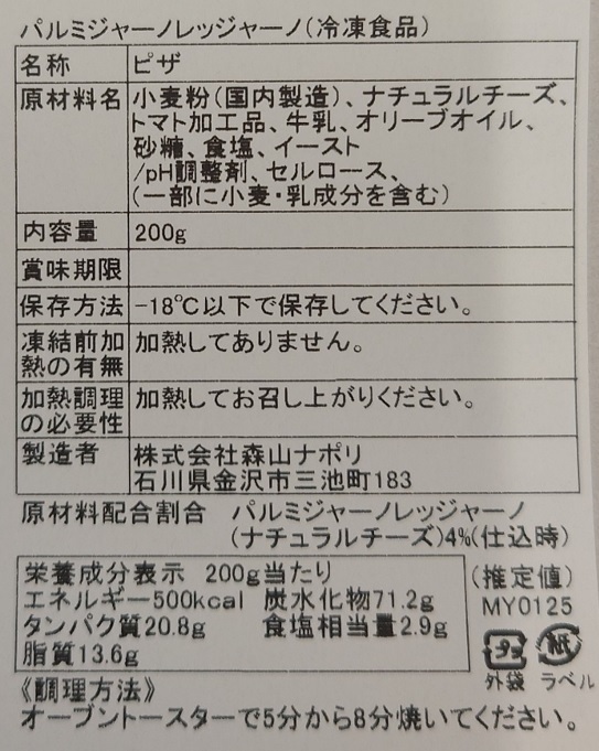 森山ナポリ 窯焼きピザ頒布会の2月ラベル02