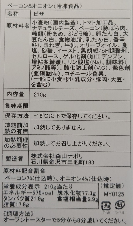 森山ナポリ 窯焼きピザ頒布会の2月ラベル03