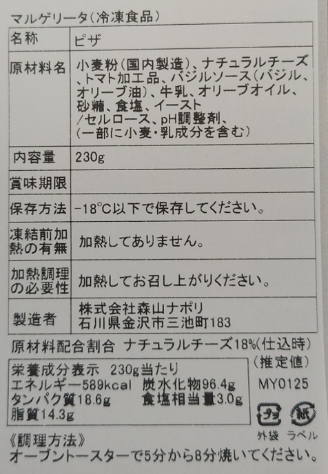 森山ナポリ 窯焼きピザ頒布会の9月ラベル01