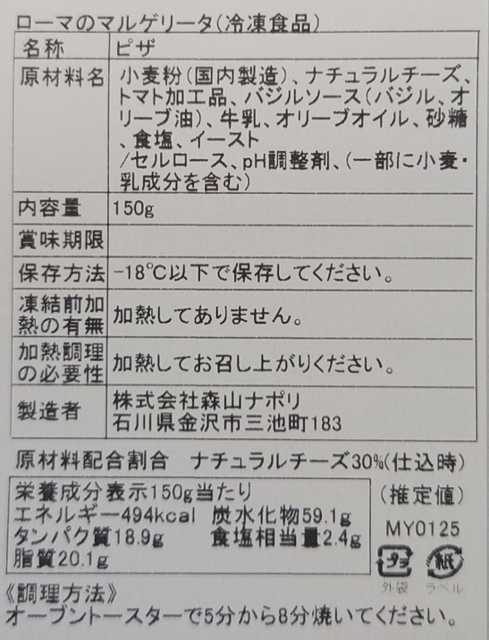 森山ナポリ 窯焼きピザ頒布会の10月ラベル01