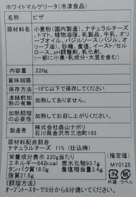 森山ナポリ 窯焼きピザ頒布会の11月ラベル01
