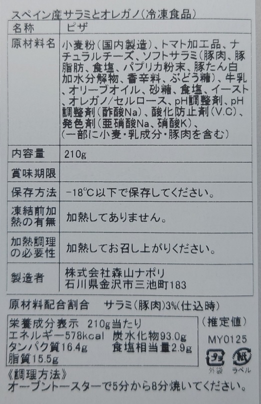森山ナポリ 窯焼きピザ頒布会の11月ラベル03