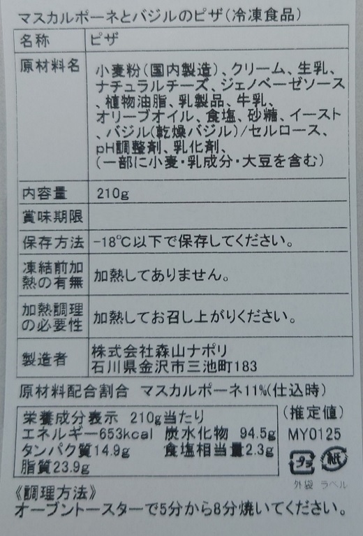 森山ナポリ 窯焼きピザ頒布会の12月ラベル01