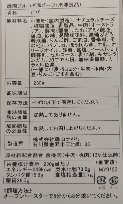 森山ナポリ 窯焼きピザ頒布会の12月ラベル02
