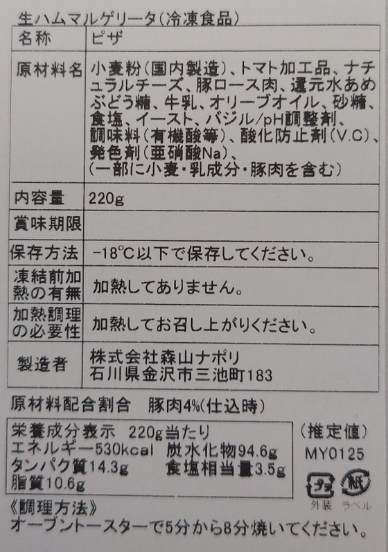 森山ナポリ 窯焼きピザ頒布会の12月ラベル03