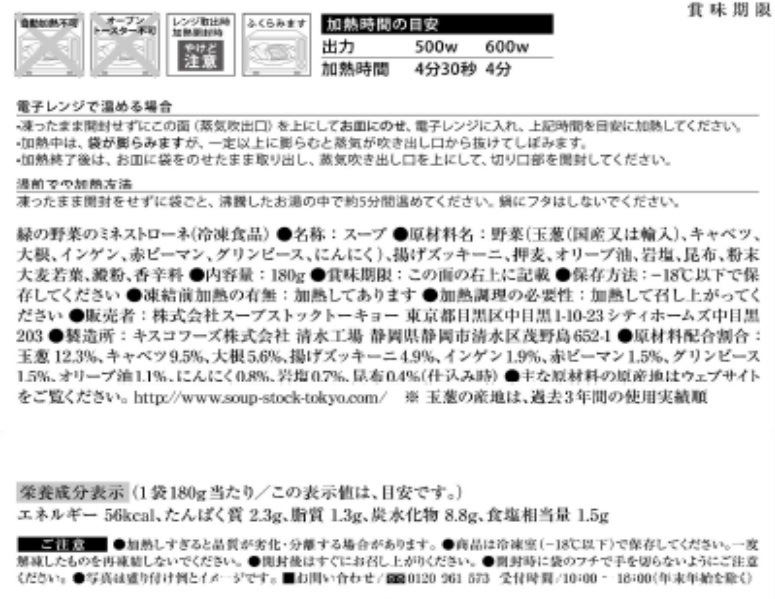 スープストックトーキョー頒布会（７個セット）の1月ラベル6