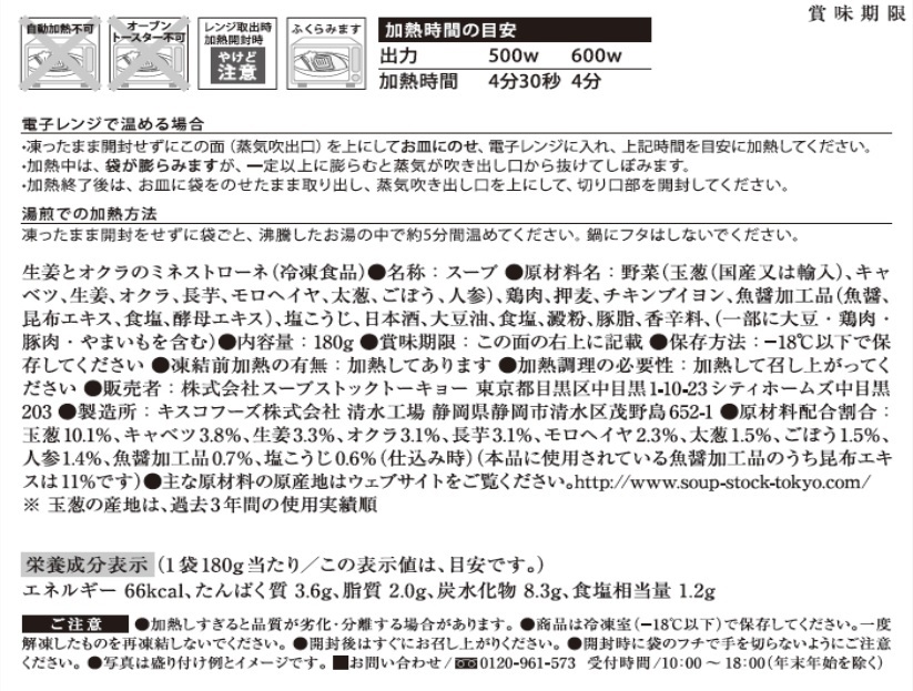 スープストックトーキョー頒布会（７個セット）の2月ラベル4