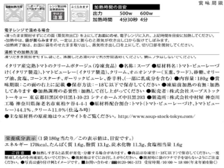 スープストックトーキョー頒布会（７個セット）の10月ラベル2