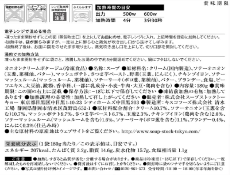 スープストックトーキョー頒布会（７個セット）の11月ラベル2