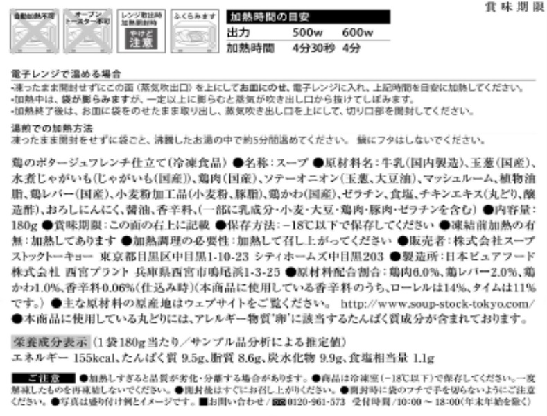 スープストックトーキョー頒布会（７個セット）の11月ラベル4