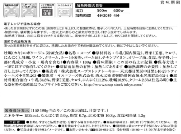 スープストックトーキョー頒布会（７個セット）の11月ラベル5