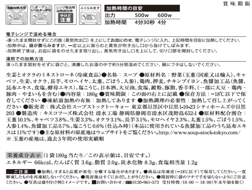 スープストックトーキョー頒布会（７個セット）の12月ラベル5