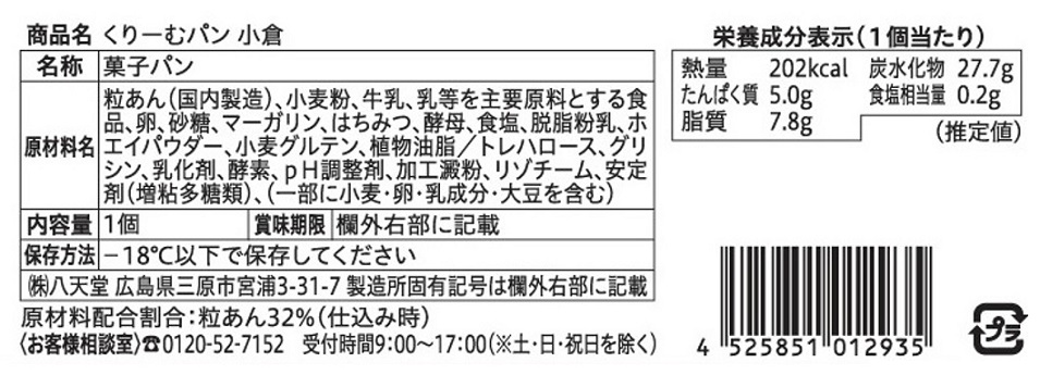 八天堂くりーむパン頒布会の2月ラベル3