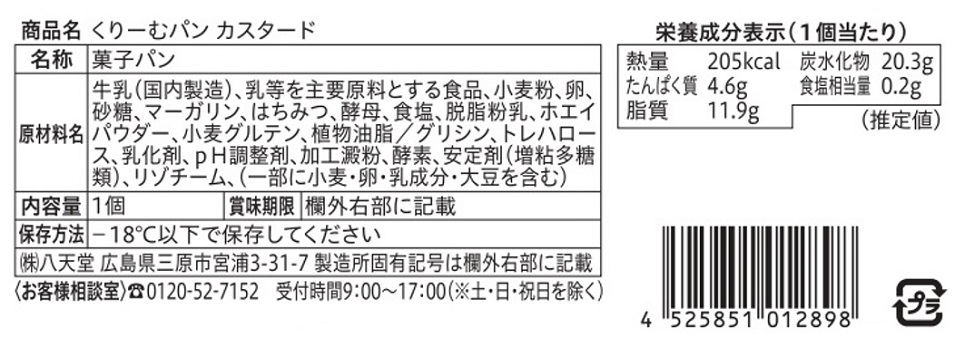 八天堂くりーむパン頒布会の2月ラベル4