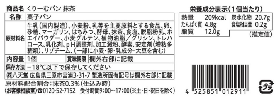 八天堂くりーむパン頒布会の9月ラベル2