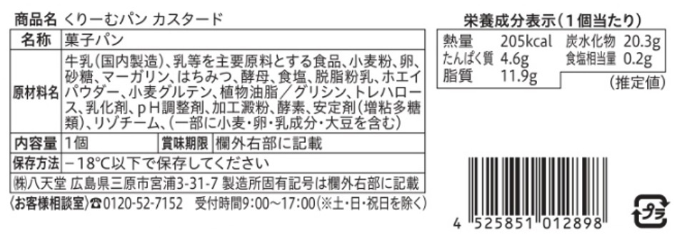 八天堂くりーむパン頒布会の9月ラベル3
