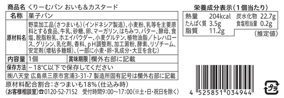 八天堂くりーむパン頒布会の10月ラベル1