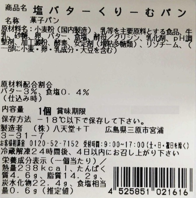 八天堂くりーむパン頒布会の10月ラベル2