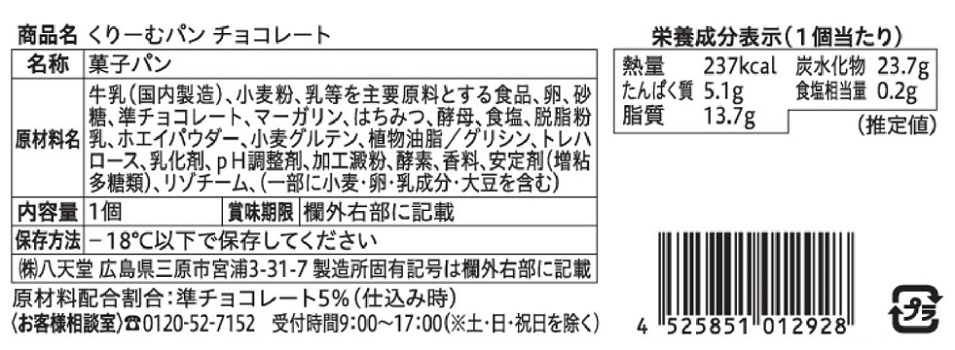 八天堂くりーむパン頒布会の10月ラベル3