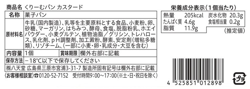 八天堂くりーむパン頒布会の10月ラベル4