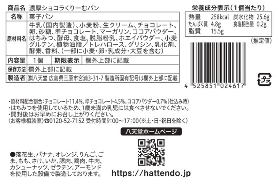 八天堂くりーむパン頒布会の11月ラベル1