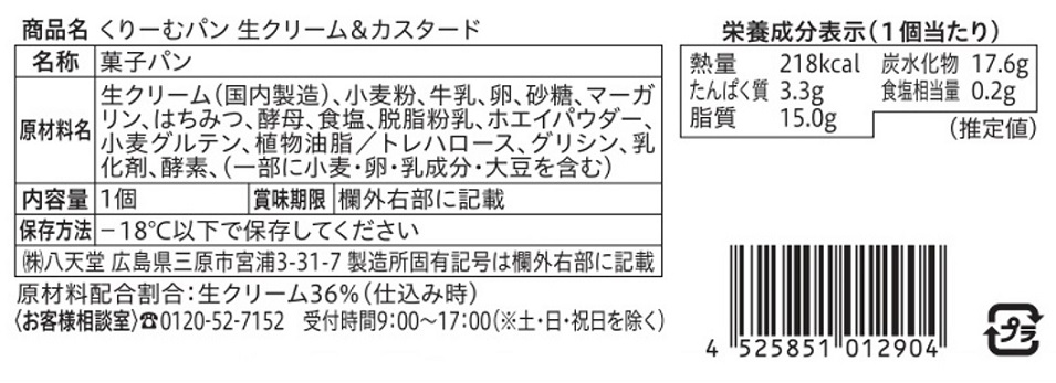 八天堂くりーむパン頒布会の11月ラベル3