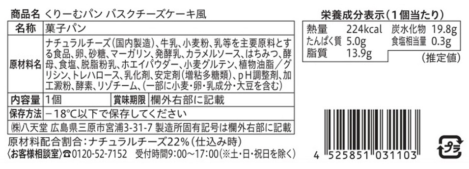 八天堂くりーむパン頒布会の11月ラベル4