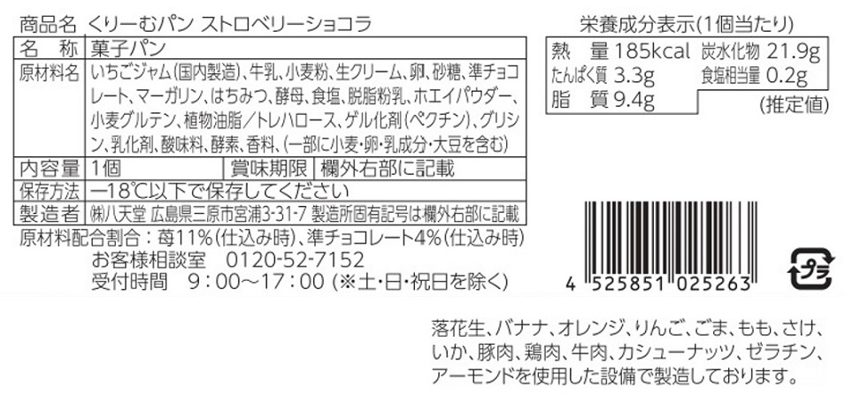 八天堂くりーむパン頒布会の12月ラベル1