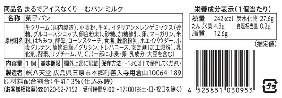 八天堂くりーむパン頒布会の12月ラベル2