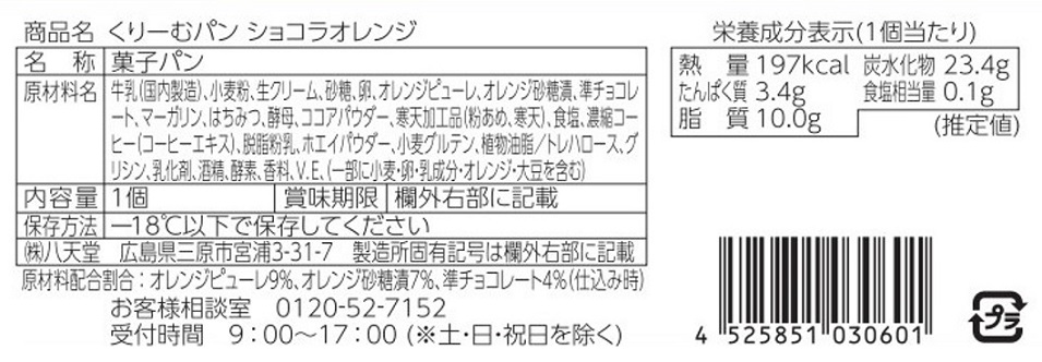 八天堂ミニくりーむパン頒布会の2月ラベル1