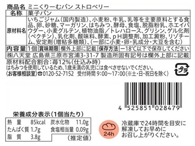 八天堂ミニくりーむパン頒布会の9月ラベル3
