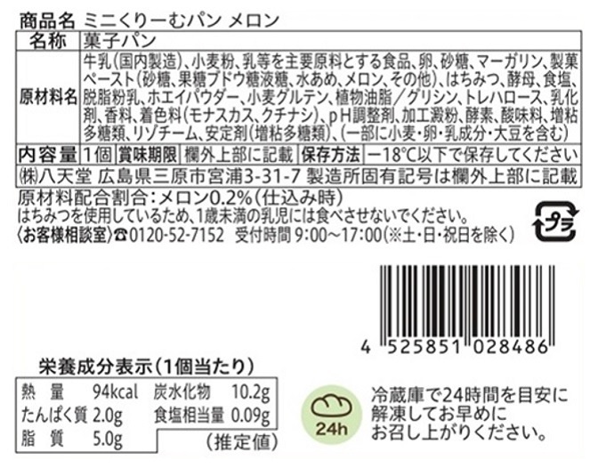 八天堂ミニくりーむパン頒布会の9月ラベル4