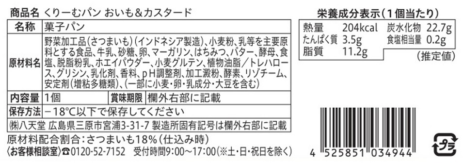 八天堂ミニくりーむパン頒布会の10月ラベル1