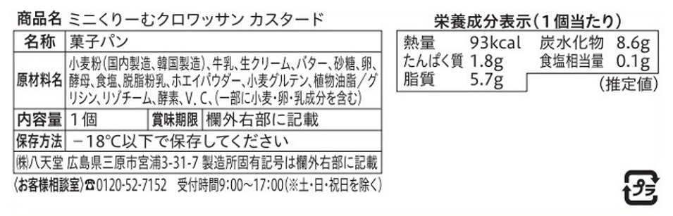 八天堂ミニくりーむパン頒布会の11月ラベル3