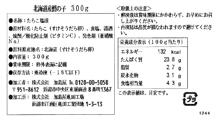 新潟加島屋“自然豊かな味覚”頒布会の2月ラベル01