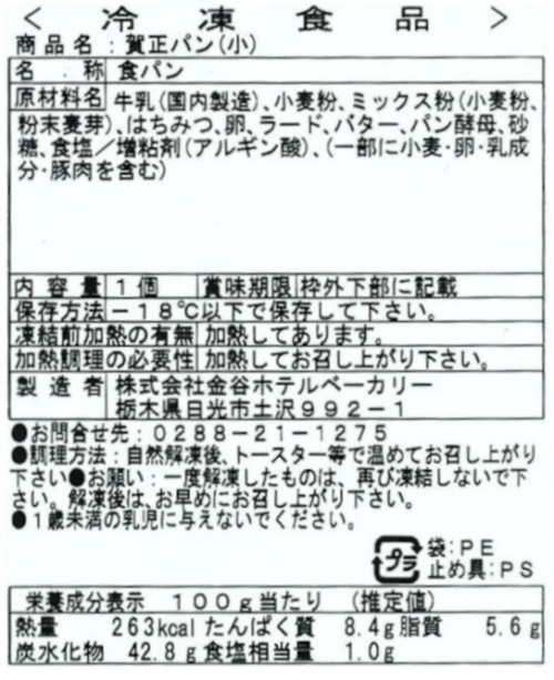 金谷ホテルベーカリーホテルパン頒布会の1月ラベル1